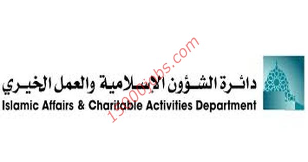 مطلوب اخصائي رصد مجتمعي للعمل في دائرة الشؤون الاسلامية دبي