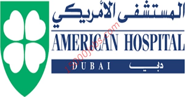 وظائف طبية لمختلف التخصصات بالمستشفى الأمريكي في دبي