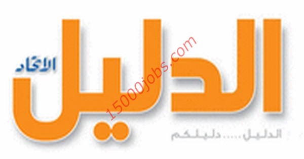وظائف استقبال ومبيعات للجنسين بجريدة دليل الاتحاد بمدينة العين وأبو ظبي
