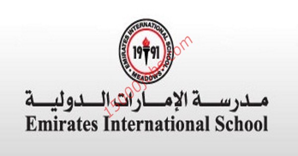مطلوب معلمين جميع التخصصات لمدرسة الإمارات الدولية