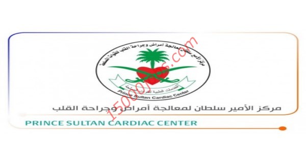 وظائف صحية لحديثي التخرج بمركز الأمير سلطان لمعالجة أمراض القلب