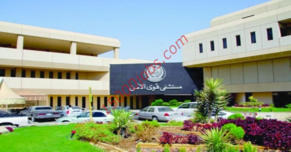وظائف صحية بمستشفي قوي الأمن للجنسين بمدينة الرياض
