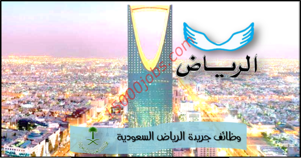 وظائف للجادين بصحيفة الرياض بتاريخ اليوم – 8 يناير 2019