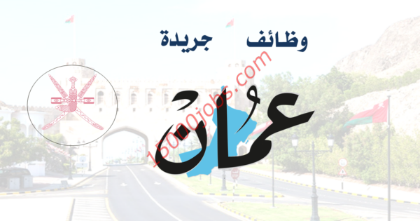 تفاصيل وظائف سلطنة عمان بتاريخ اليوم  15 يناير 2019