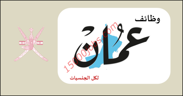 وظائف صحف سلطنة عمان بتاريخ اليوم – 10 يناير 2019