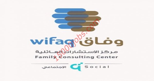 مطلوب اخصائيون للعمل بمركز وفاق للاستشارات العائلية بقطر