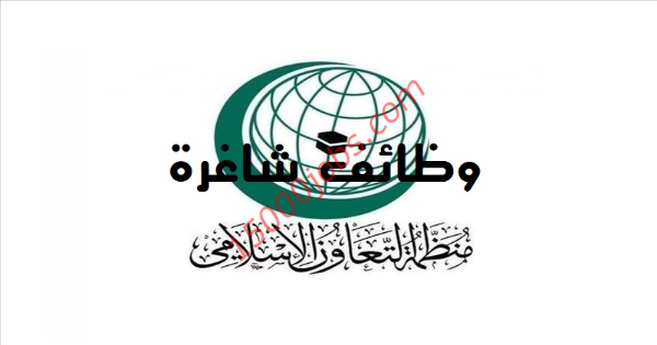 وزارة الخدمة المدنية العمانية تعلن عن وظائف إدارية شاغرة بمنظمة التعاون الإسلامي