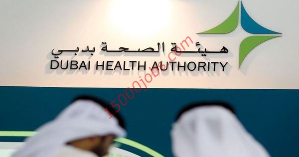 مطلوب اخصائي للعمل بهيئة صحة دبي