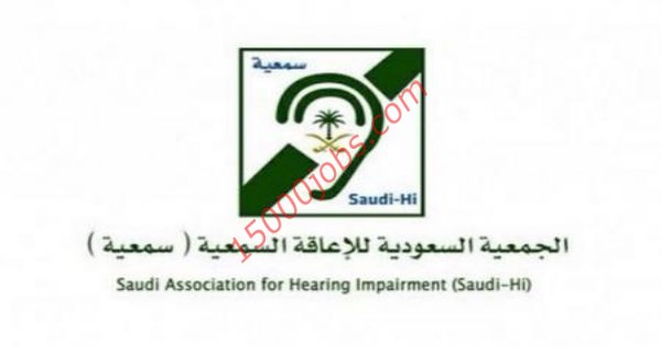 وظائف للجنسين بالجمعية السعودية للإعاقة السمعية