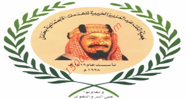 جمعية الملك عبدالعزيز الخيرية
