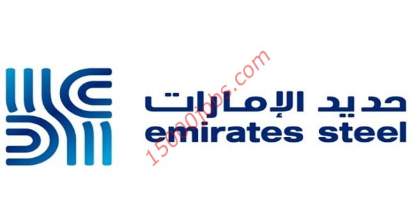 وظائف شاغرة لعدة تخصصات في شركة حديد الإمارات