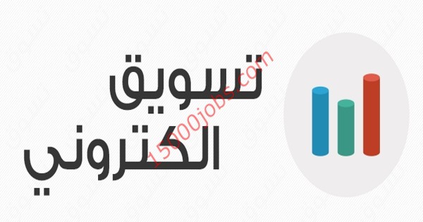 مطلوب موظفين تسويق الكتروني لشركة عقارية بالبحرين