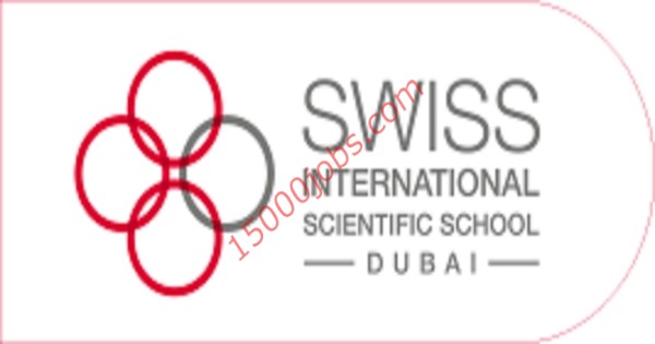 وظائف المدرسة السويسرية الدولية للعلوم في دبي للعديد من التخصصات