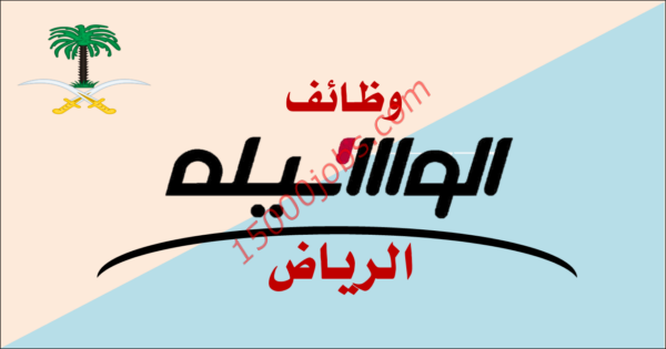 عاجل وظائف صحيفة الوسيلة الرياض 4 فبراير 2019