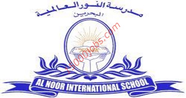 وظائف تعليمية شاغرة في مدرسة النور الدولية بالبحرين