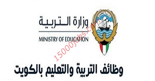 وظائف وزارة التربية الكويتية
