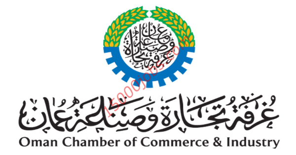 مطلوب رئيس تنفيذي بغرفة تجارة وصناعة عمان