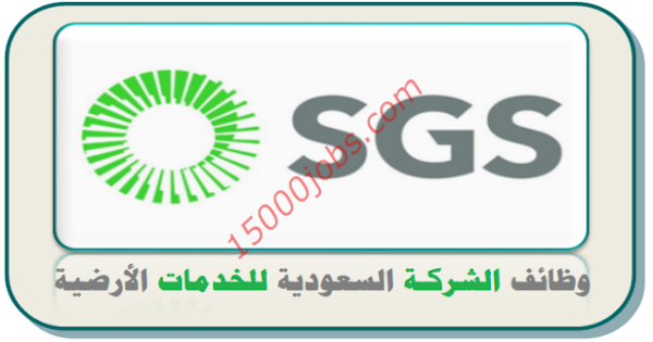 وظائف الشركة السعودية للخدمات الأرضية لحملة الثانوية العامة
