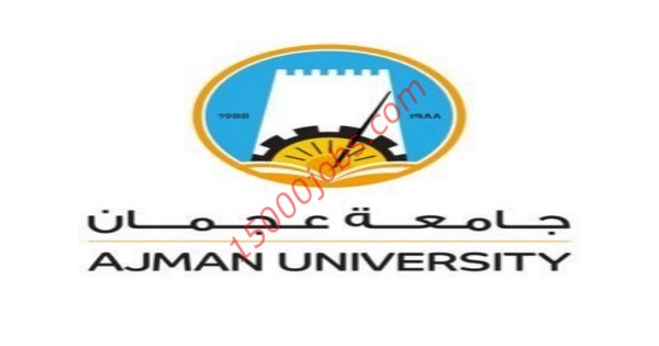 وظائف جامعة عجمان لحملة الماجستير والدكتوراة في عدة تخصصات