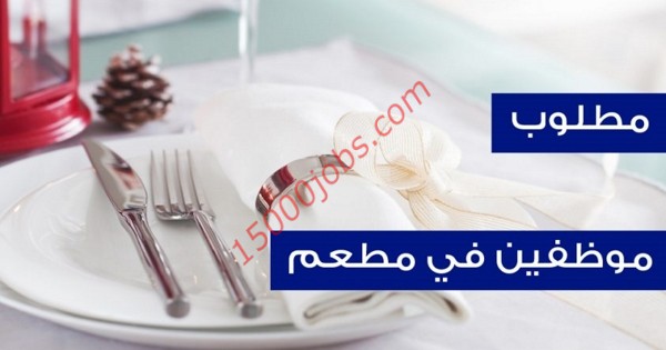 مطلوب طهاة وباريستا ومقدمي ضيافة لمطعم كبير بالبحرين