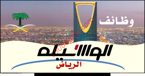 تفاصيل وظائف صحيفة الوسيلة الرياض بتاريخ اليوم 19 مارس 2019