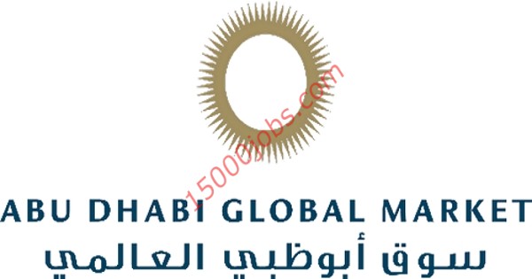 وظائف سوق أبوظبي العالمي للعديد من التخصصات