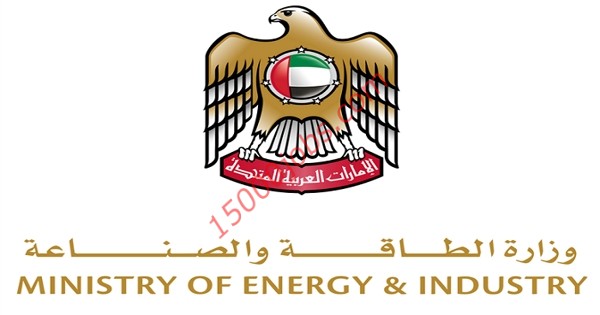 وظائف وزارة الطاقة والصناعة الإماراتية لحملة البكالوريوس والماجستير