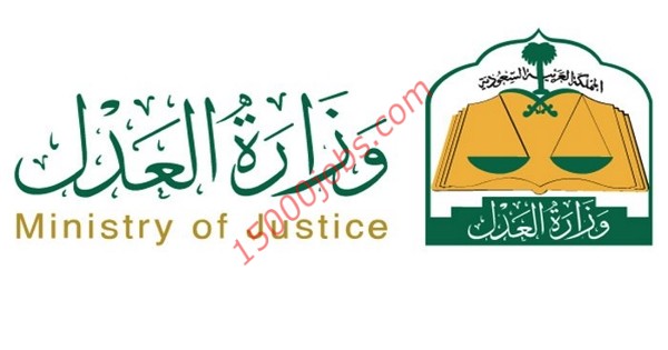 وظائف وزارة العدل السعودية للجنسين من حملة الماجستير والدبلومات العليا