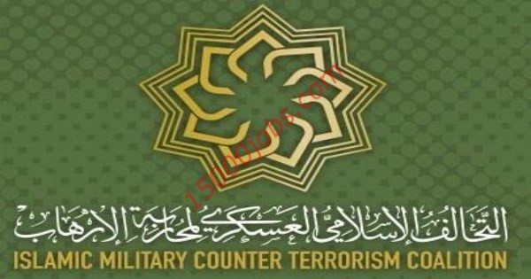 وظائف شاغرة لدي منظمة التحالف الإسلامي العسكري لمحاربة الإرهاب