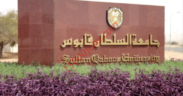 وظائف أكاديمية شاغرة بجامعة السلطان قابوس لمختلف التخصصات