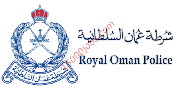 وظائف شرطة عمان السلطانية لعدة تخصصات بعمان