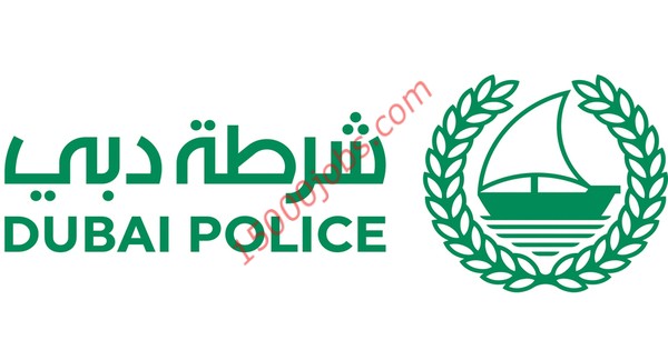وظائف شاغرة للعمل في شرطة دبي