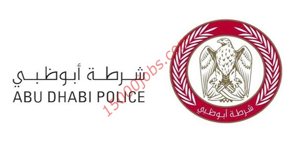 وظائف شاغرة للعمل لدى شرطة ابوظبي