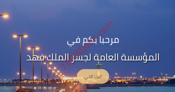 وظائف للجنسين بالمؤسسة العامة لجسر الملك فهد