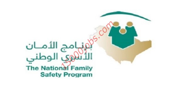 وظائف إدارية وفنية شاغرة في برنامج الأمان الأسري الوطني