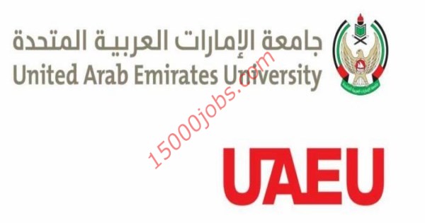 وظائف جامعة الامارات العربية المتحدة لمختلف التخصصات