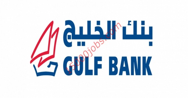 فرص عمل لمختلف التخصصات في بنك الخليج بالكويت