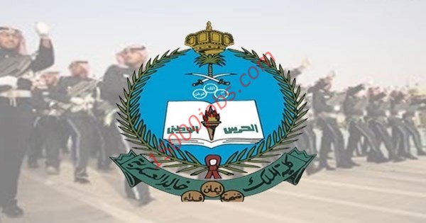 فتح باب التسجيل بدورة الضباط الجامعيين بكلية الملك خالد العسكرية