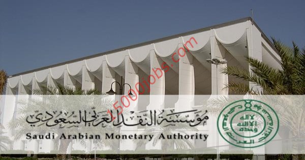 فتح باب التقديم فى وظائف مؤسسة النقد العربي السعودي بعدة تخصصات