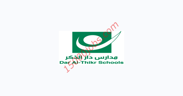 وظائف تعليمية وإدارية بمدارس دار الذكر بمحافظة جدة