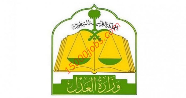 وظائف وزارة العدل للجنسين في مختلف مناطق المملكة