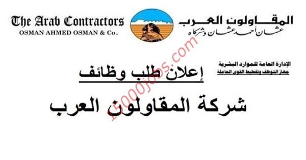 وظائف شاغرة في مجموعه شركات المقاولون العرب بمصر