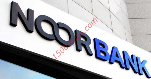 وظائف بنك NOOR BANK في دبي وأبو ظبي لعدد من التخصصات