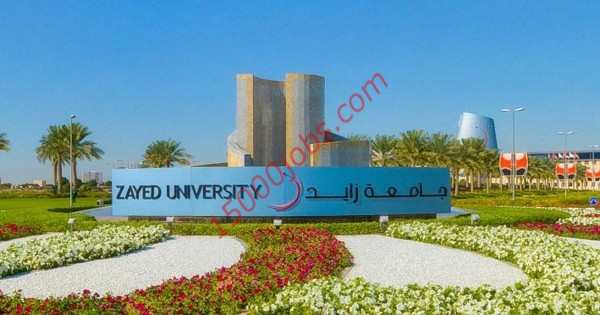وظائف جامعة زايد لمواطني دولة الإمارات بدبي وأبو ظبي