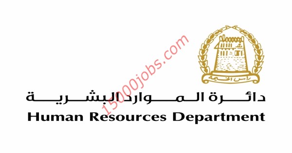 وظائف دائرة الموارد البشرية بحكومة رأس الخيمة لمواطني دولة الإمارات