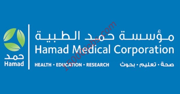 وظائف شاغرة في مؤسسة حمد الطبية بدولة قطر
