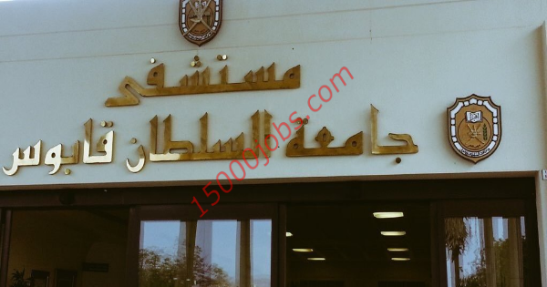 وظائف طبية بمستشفى جامعة السلطان قابوس للجنسين
