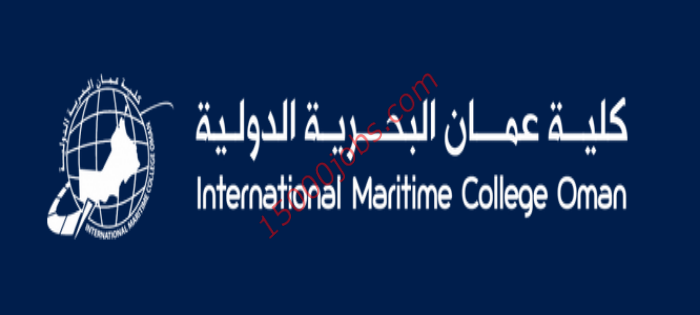 وظائف أكاديمية وإدارية شاغرة بكلية عمان البحرية الدولية