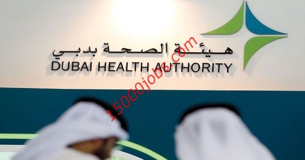 وظائف طبية للعمل في هيئة الصحة العامة دبي