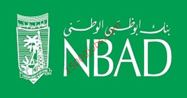وظائف شاغرة للعمل في بنك ابوظبي الوطني
